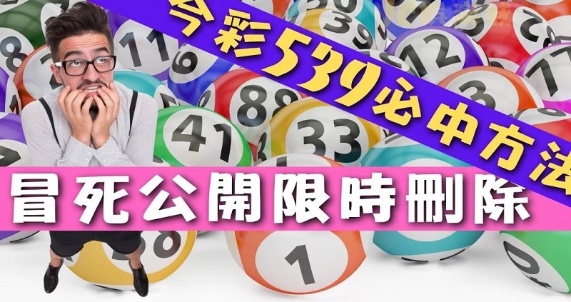【今彩539必中方法】讓你穩賺不賠！線上彩券行獎金竟比台彩高？！