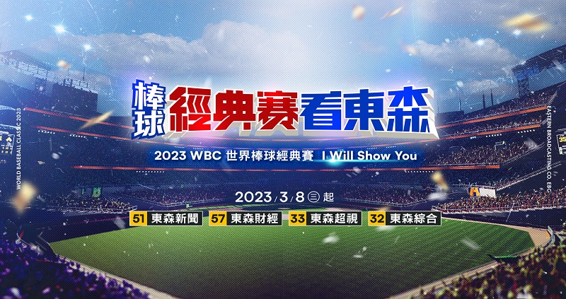2023WBC世界棒球經典賽看東森，投注在S8娛樂城