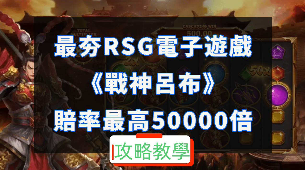 征服全場！《戰神呂布》老虎機贏得RSG電子遊戲最高賠率50000倍，熱血沸騰的遊戲玩法介紹！