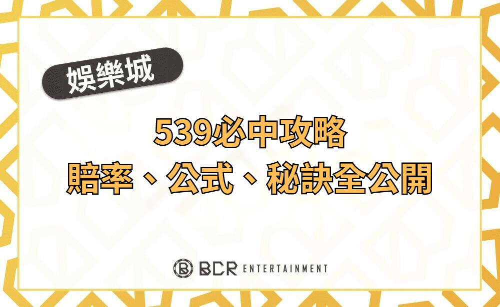 揭秘539立柱表 – 台灣彩券玩家的必備利器 揭秘539立柱表 – 台灣彩券玩家的必備利器