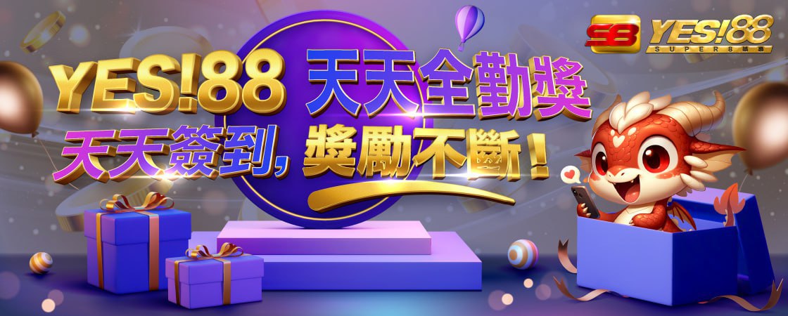 yes88全勤獎