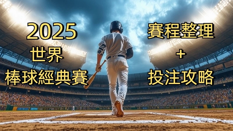 2025世界棒球經典賽 賽程整理 + 投注攻略 2025世界棒球經典賽 賽程整理 + 投注攻略