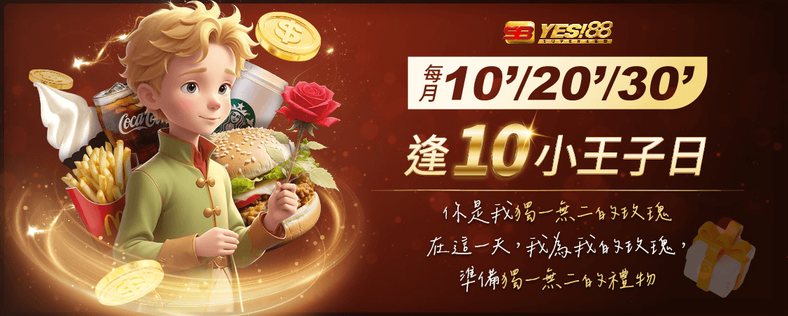 yes88娛樂城，小王子活動