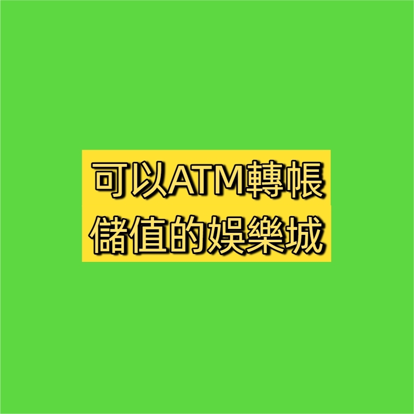 現在還有哪間娛樂城可以用轉帳儲值的 現在還有哪間娛樂城可以用轉帳儲值的