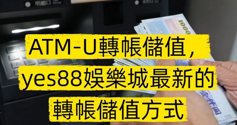 ATM-U轉帳儲值，yes88娛樂城最新的轉帳儲值方式