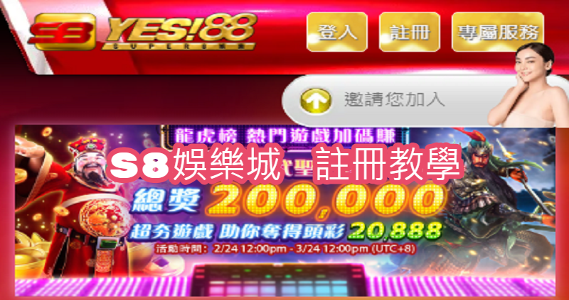 s8娛樂城註冊教學