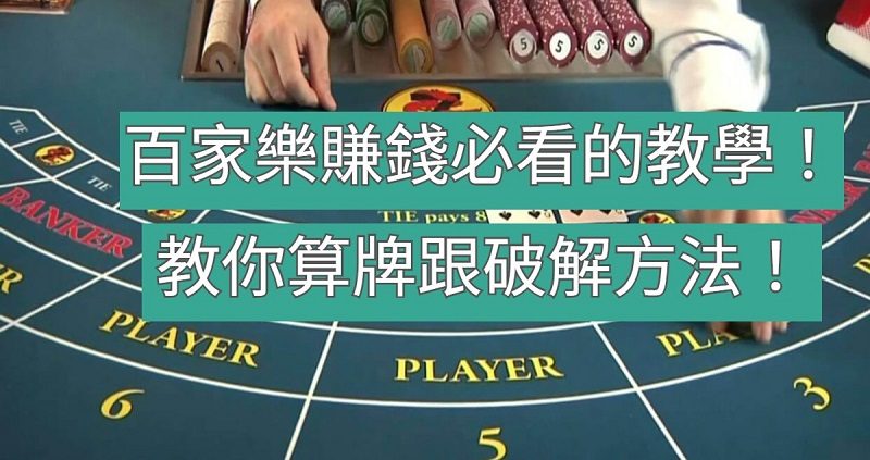 百家樂賺錢必看的教學！教你算牌跟破解方法！