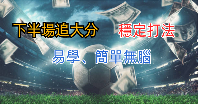 足球下半場追大分超穩打法